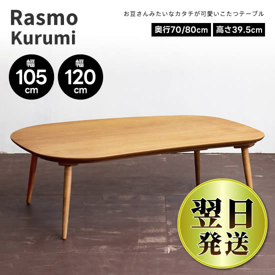 豆型 テーブル こたつ」の人気商品一覧 | 安い商品を通販サイトから