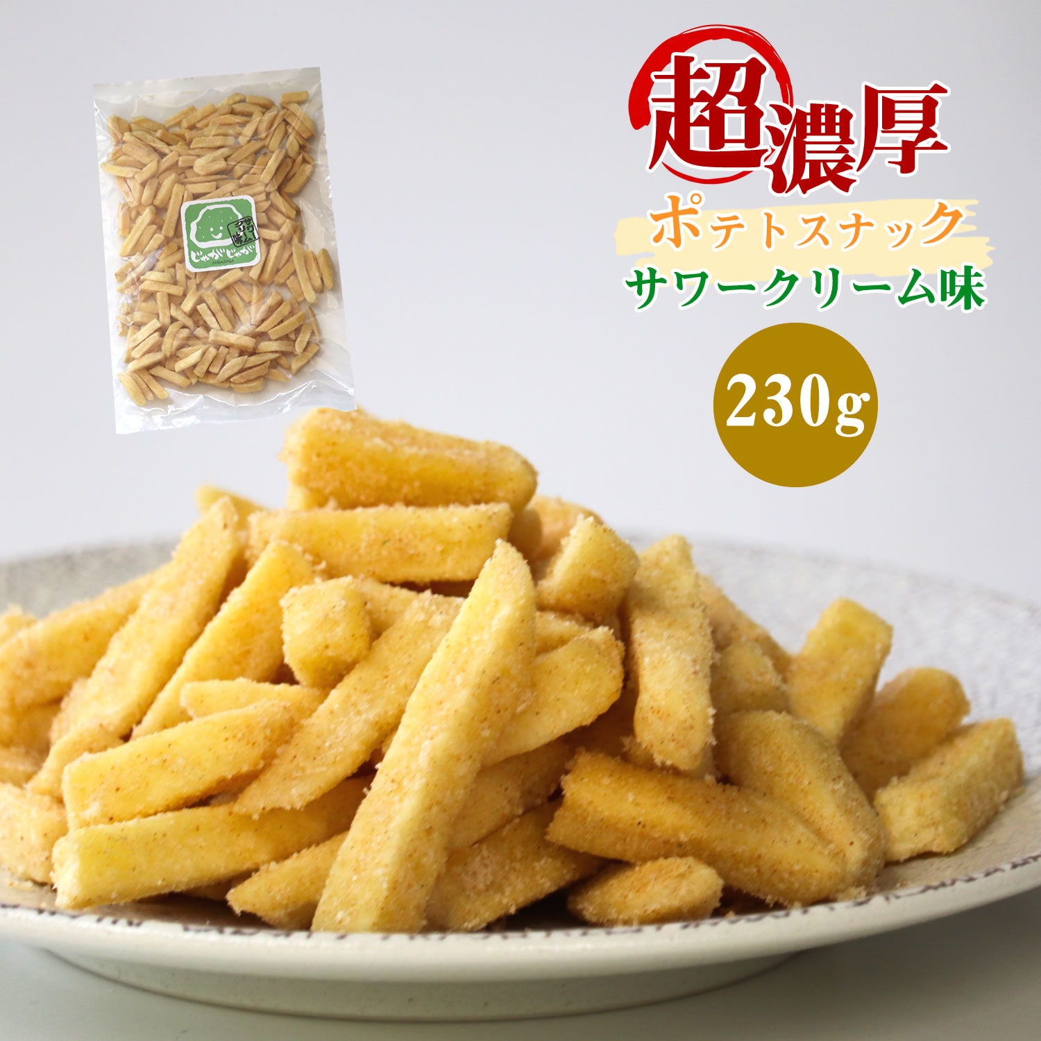楽天市場】超濃厚サワークリーム風味！ じゃがじゃが フライドポテト