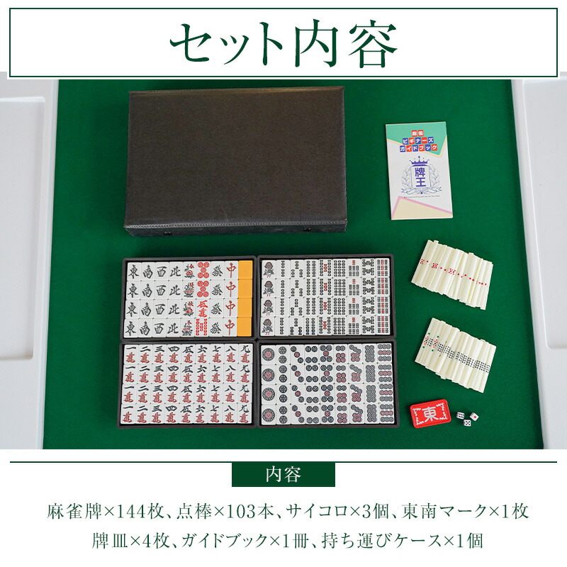 楽天市場】麻雀牌セット 初心者 プロ仕様 ビギン ジャン牌 マージャン