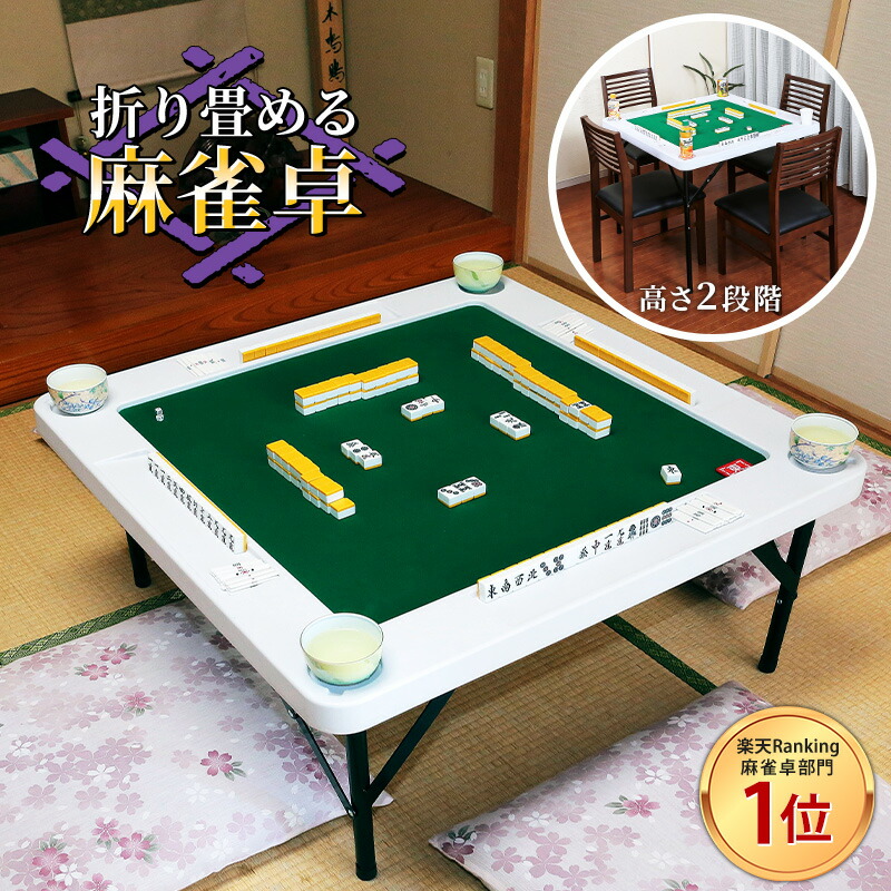 楽天市場】【大人気！楽天1位獲得！】 麻雀卓 麻雀 折りたたみ