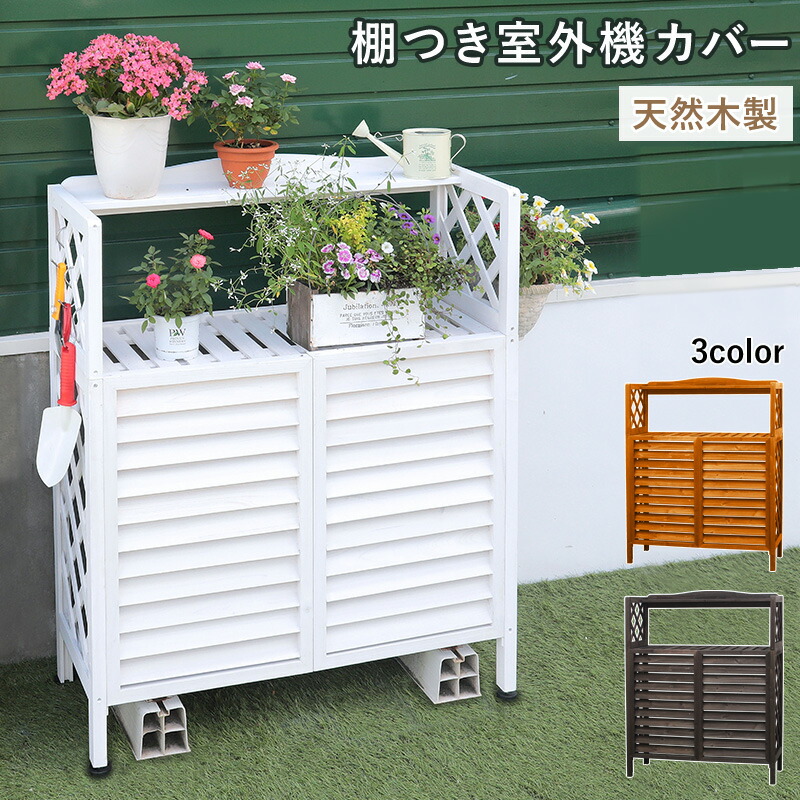 楽天市場】室外機カバー ルーバー 棚付き 収納 木製 おしゃれ 白 天然