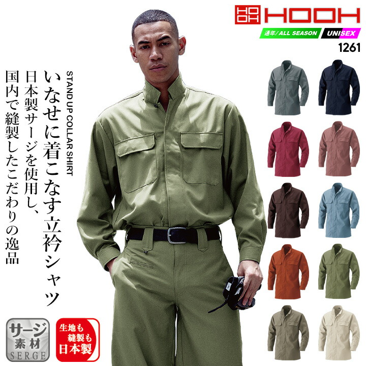 楽天市場】立衿シャツ HOOH 1261 長袖 作業着 作業服 鳳皇 村上被服【M