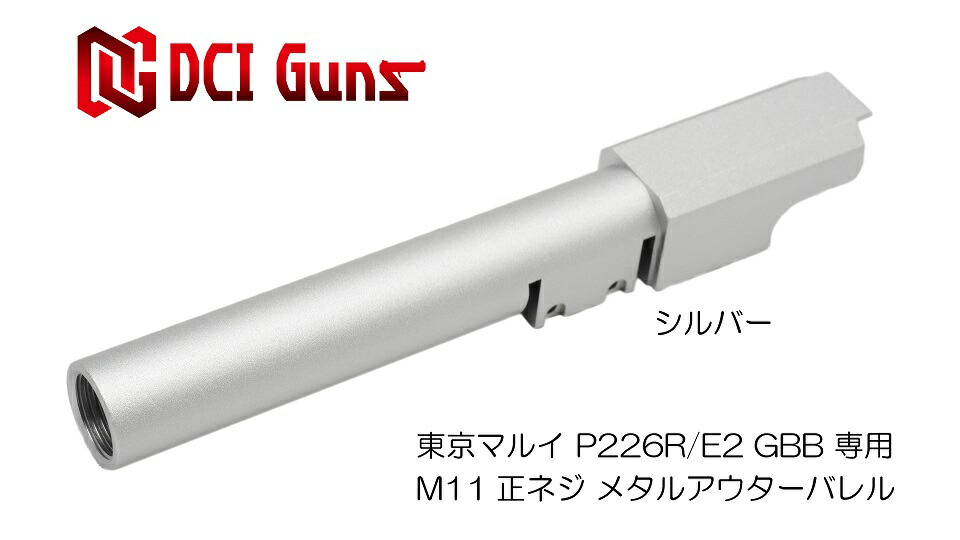 楽天市場】DCI Guns 東京マルイ P226R/E2用11mm正ネジメタルアウター