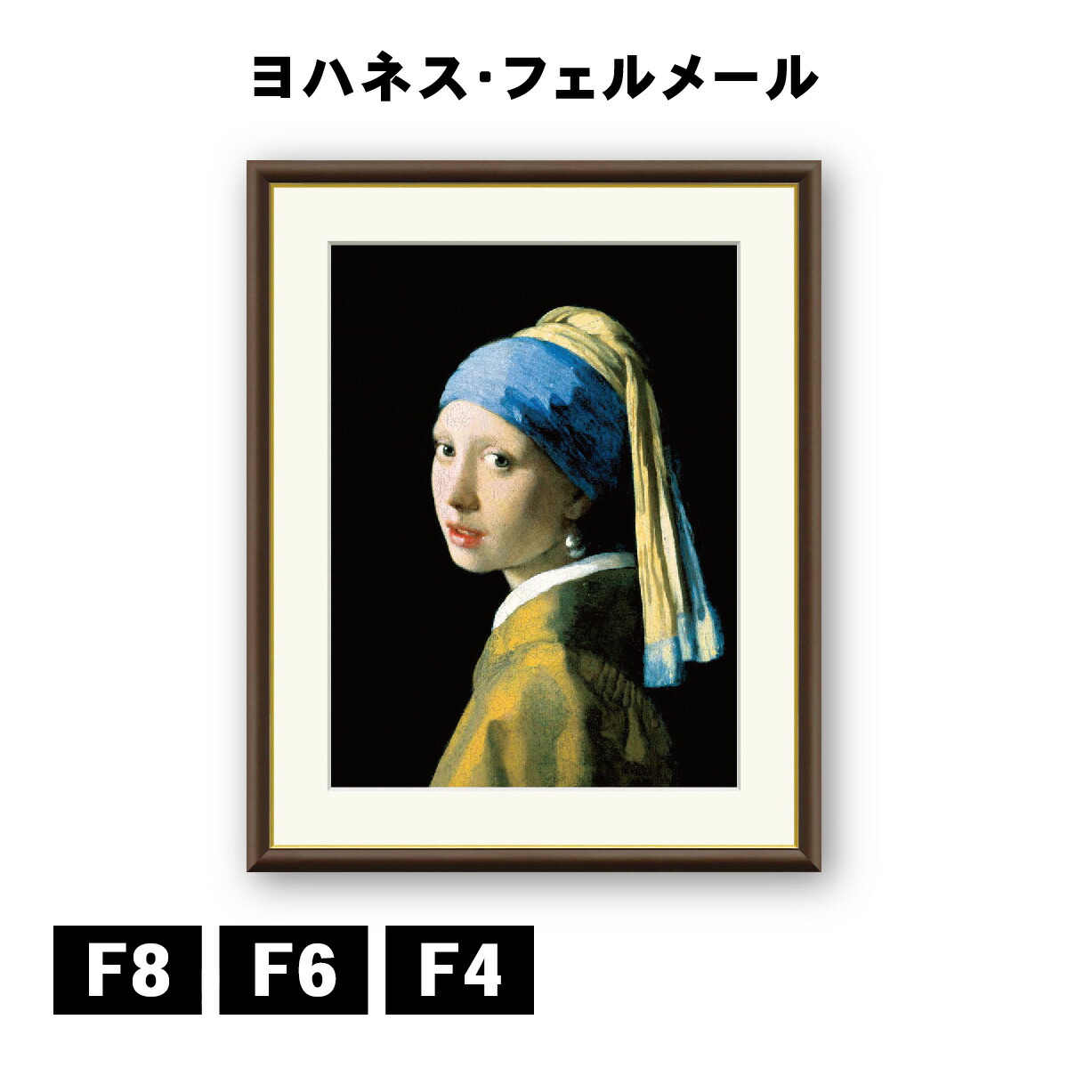 楽天市場】アート額絵 ヨハネス・フェルメール 真珠の耳飾りの少女 J1