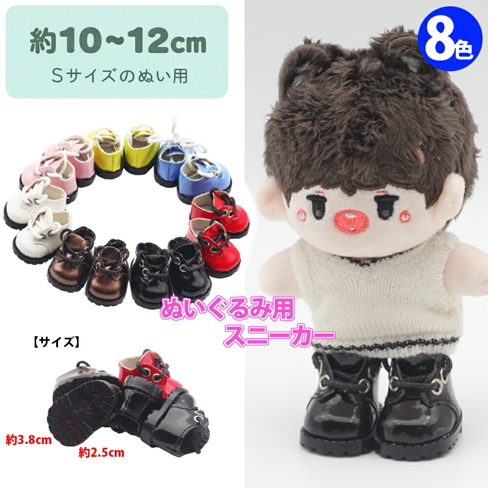 楽天市場】送料無料 推しぬい 靴 推しぬいぐるみ用 Sサイズ 15cm用
