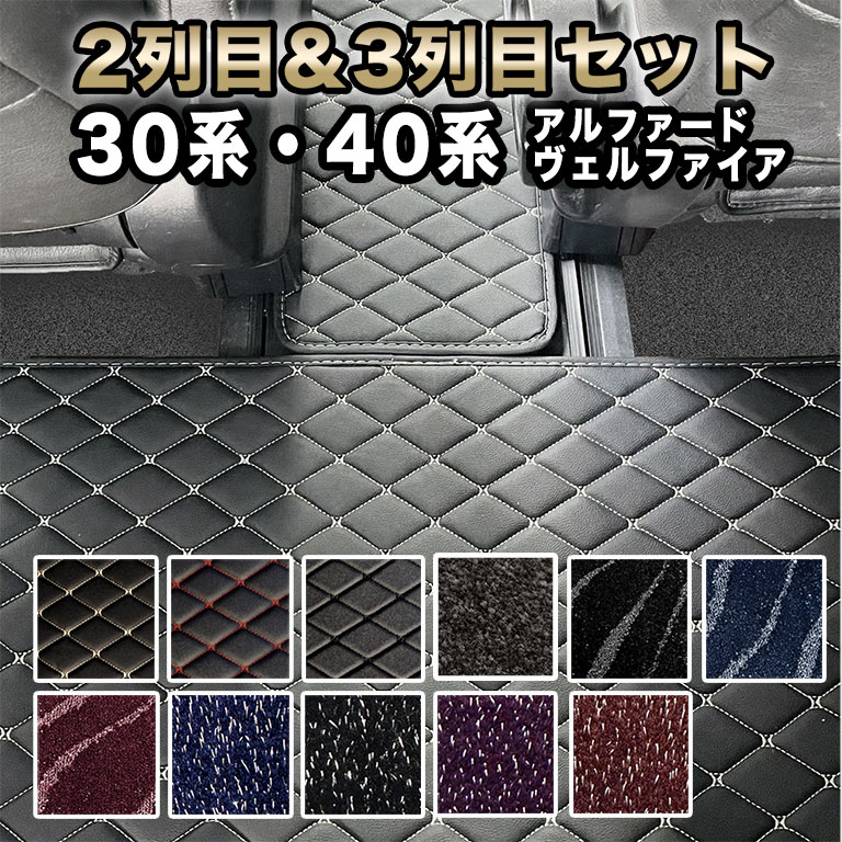 楽天市場】アルファード フロアマット 2列目&3列目用 セット 汚れ防止