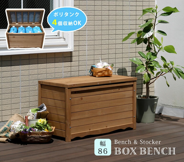 楽天市場】天然木 ボックスベンチM 幅86 ガーデン収納庫付ベンチ
