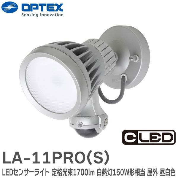 楽天市場】LA-11PRO (S) LEDセンサーライト シルバー 定格光束 1700lm