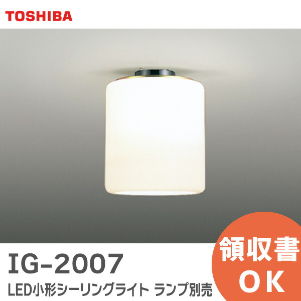 楽天市場】IG-2007 LED小形シーリングライト ランプ別売 LED屋内小形