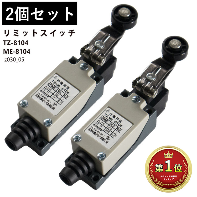 楽天市場】リミットスイッチ 2個セット TZ 8104 ME 8104 マイクロ