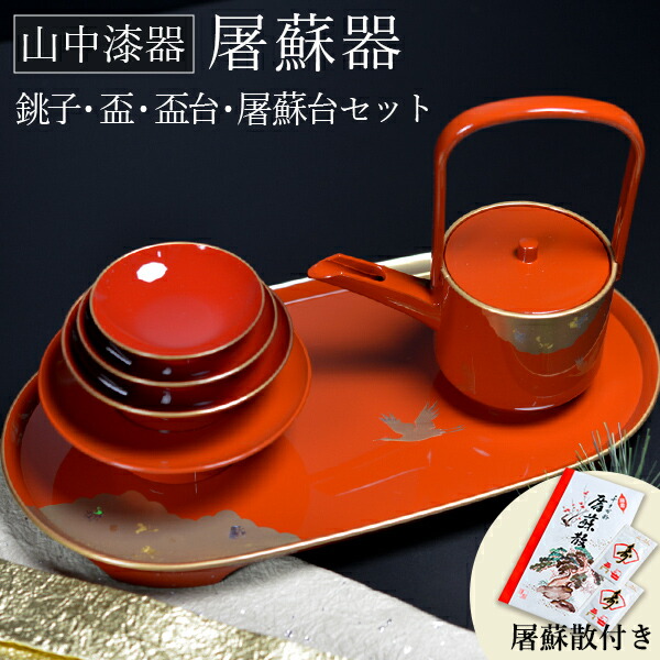 楽天市場】【5%OFFクーポン 本日23:59まで】お屠蘇付き限定セット 屠蘇