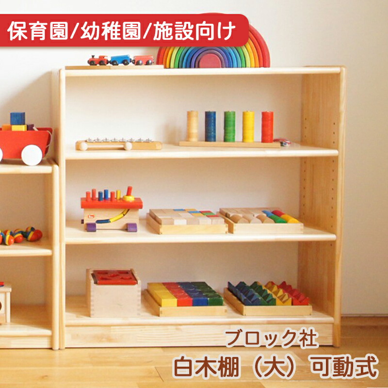 楽天市場】ブロック社 保育園 幼稚園 施設向け 白木棚 （大） 可動式