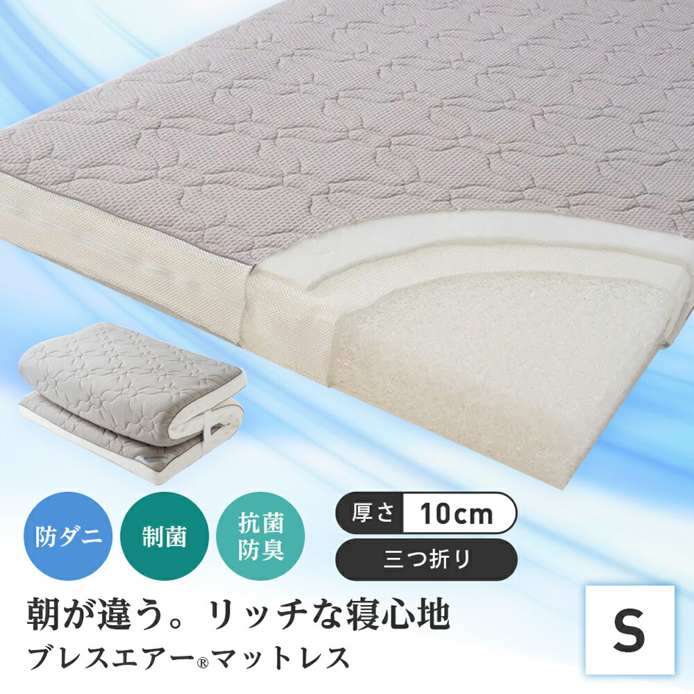 ブレスエアー 敷布団 シングル」の人気商品一覧 | 安い商品を通販