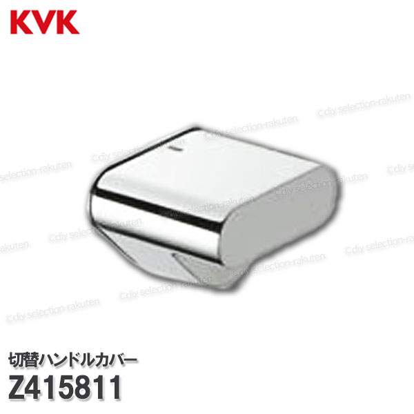 楽天市場】KVK 切換ハンドルカバー メッキ Z415811（KF900用）浴室水栓