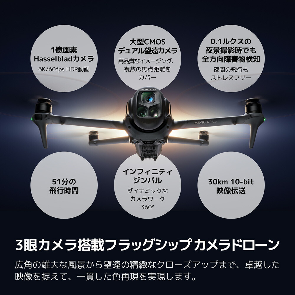 楽天市場】カメラドローン 新製品 DJI Mavic 4 Pro Fly Moreコンボ