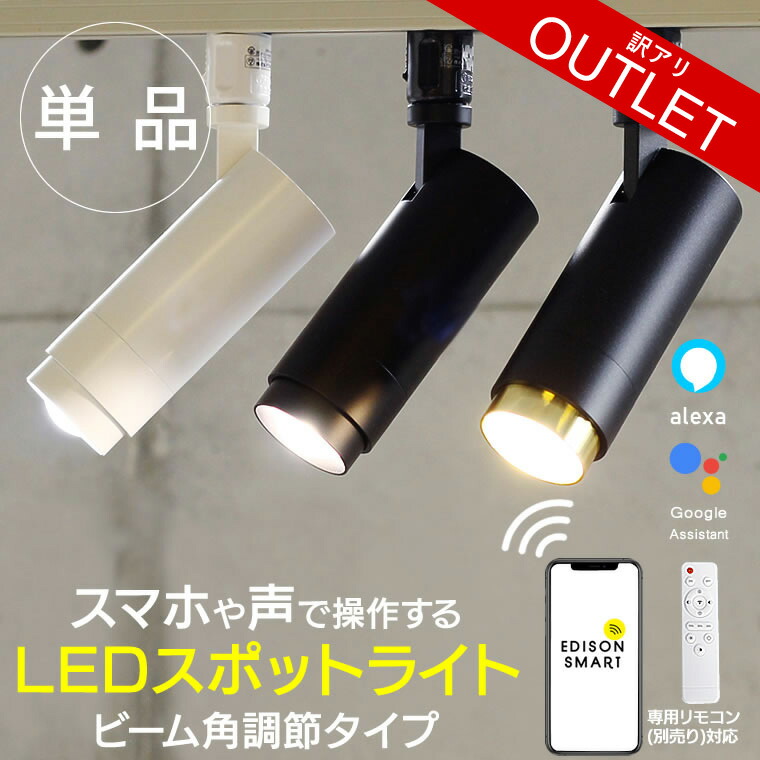 楽天市場】【訳アリ】【ビーム角調節タイプ】エジソンスマート