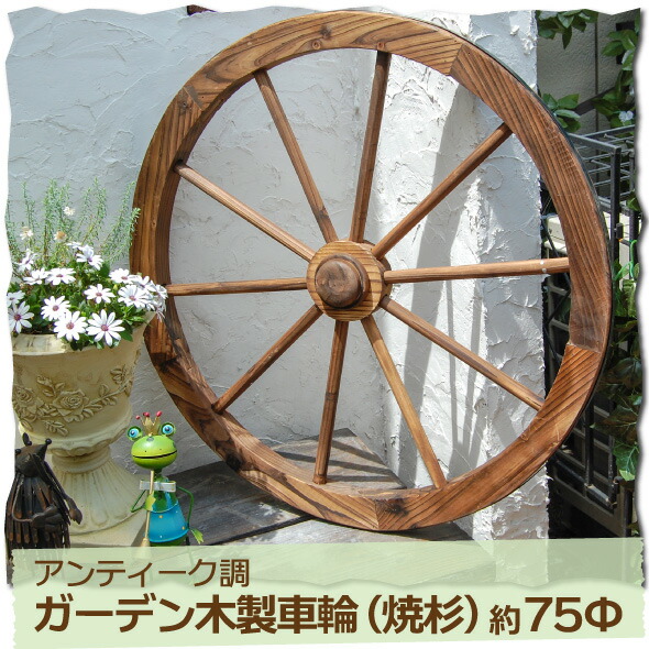 楽天市場】アンティーク調ガーデン木製車輪（焼杉）直径75cm【送料無料