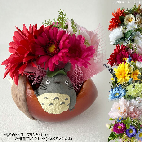 楽天市場】となりのトトロ グッズ プランターカバー＆造花アレンジ