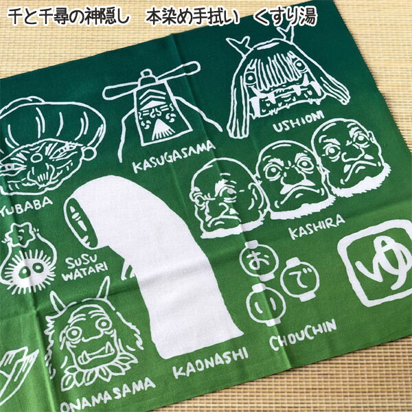 楽天市場】メール便OK ジブリ グッズ 千と千尋の神隠し 本染め手ぬぐい