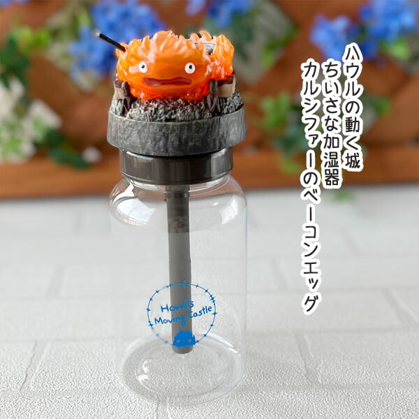 楽天市場】ジブリ グッズ ハウルの動く城 ちいさな加湿器 カルシファー