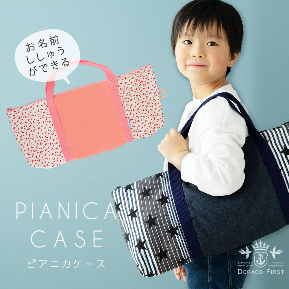 楽天市場】【名入れ刺繍】 ピアニカケース 鍵盤ハーモニカケース