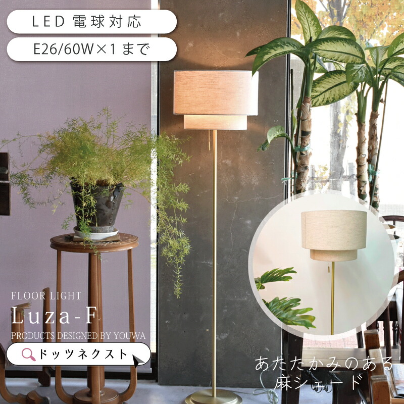 楽天市場】フロアライト 北欧 おしゃれ シェード 布製 led ゴールド