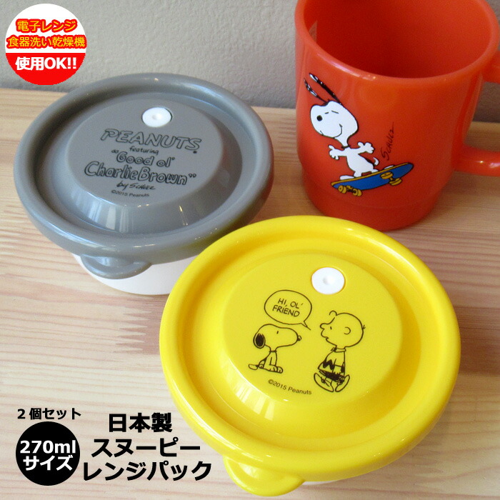 楽天市場】スヌーピー レンジパック 270ml 2個セット お弁当箱 ランチ