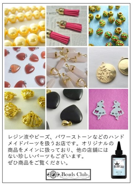 楽天市場 | beadsclub - ビーズクラブ ｜ ハンドメイドパーツショップ