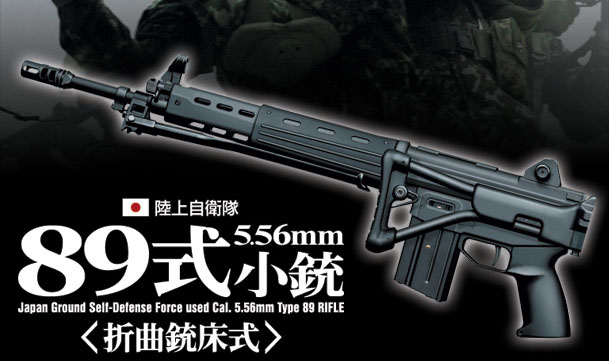 楽天市場】スタンダード電動ガン陸上自衛隊 89式 小銃（折曲銃床式