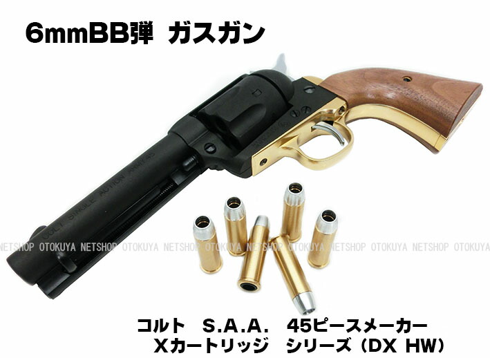 楽天市場】ガスリボルバー コルトS.A.A.45 ピースメーカー DX