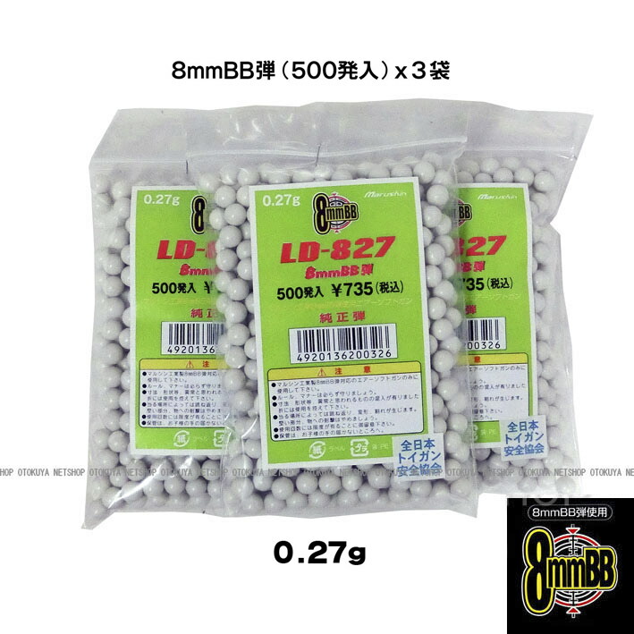 楽天市場】3袋セット 純正弾 0.27g 8mm BB弾 （500発入）【マルシン