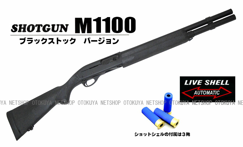 楽天市場】ガスショットガン レミントン M1100 (BV) ブラック