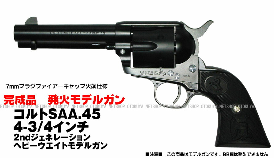 楽天市場】発火モデルガン コルト シングルアクションアーミー.45