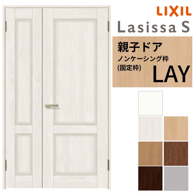 楽天市場】LIXIL 室内ドア 親子ドア ラシッサS ノンケーシング枠 LAY