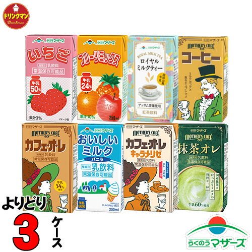 楽天市場】選べる らくのう マザーズ 250ml カフェオレ ミルクバニラ