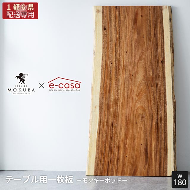 一枚板 180 テーブルモンキーポッド」の人気商品一覧 | 安い商品を通販
