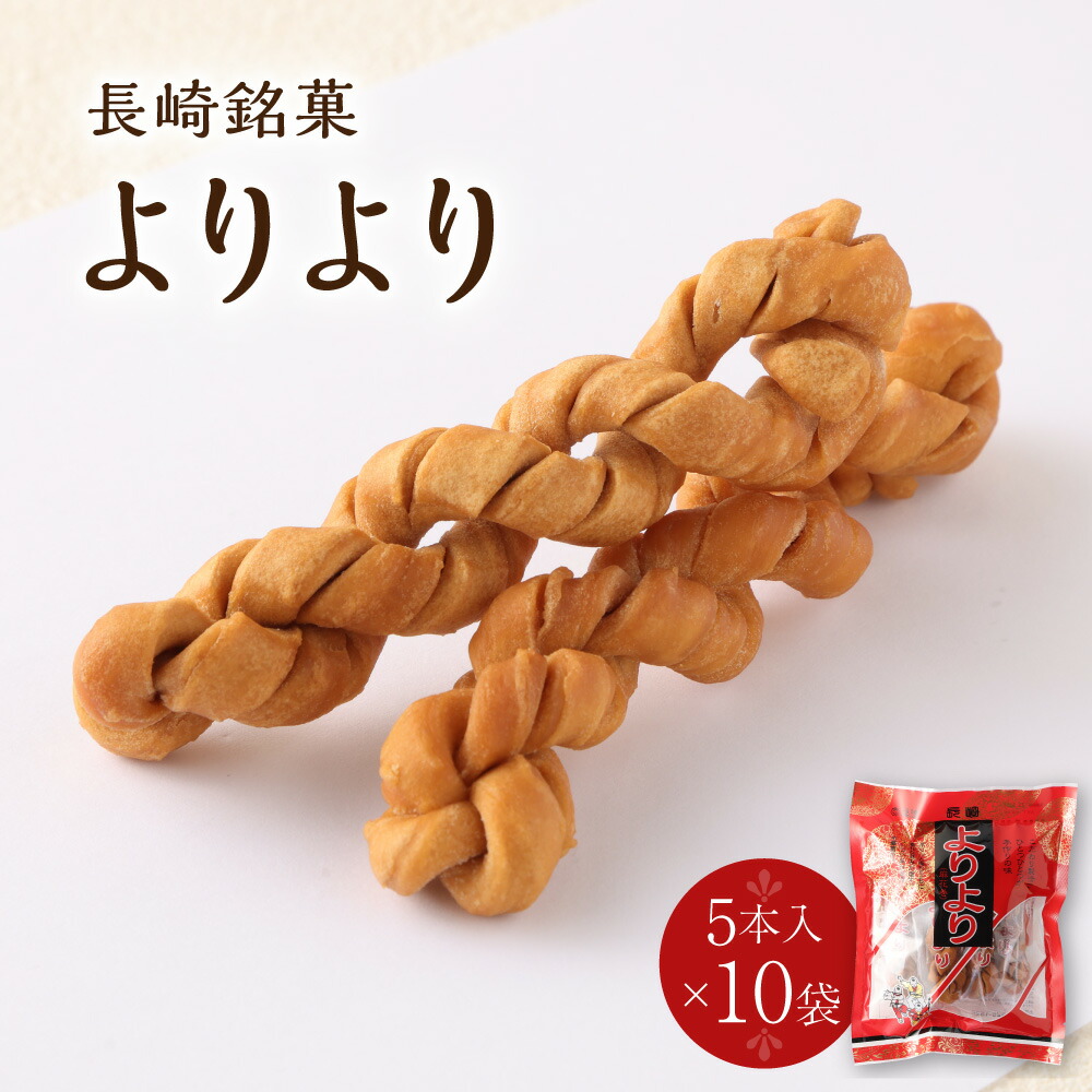 楽天市場】長崎 お土産 送料無料 マファール よりより 5本入 10袋