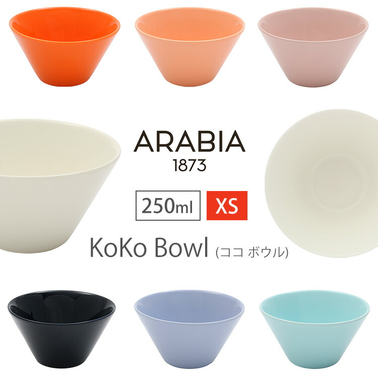楽天市場】＼超激熱価格☆／アラビア KoKo bowl XS 0.25L 食器 ココ