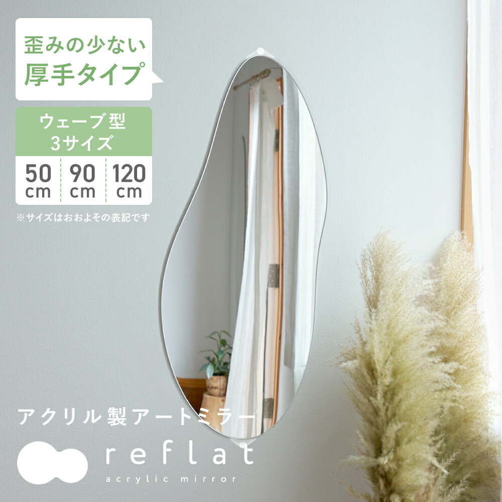 楽天市場】姿見 割れない鏡 ウェーブの通販