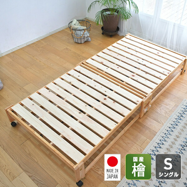 楽天市場】ひのき すのこベッド 折りたたみ シングル 国産 NK-2766 檜