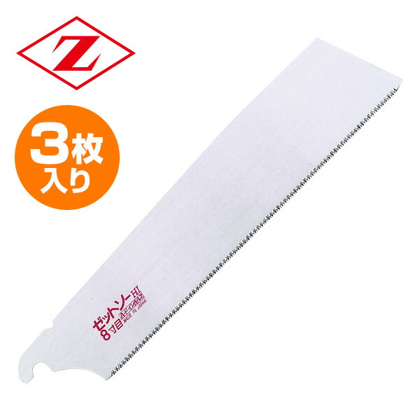 楽天市場】ゼットソー 8寸目替刃 3枚入り 15082 ゼット販売 【送料無料