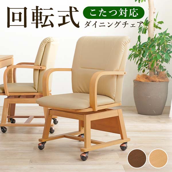 楽天市場】こたつ ダイニングこたつチェア 1脚単品 回転 : おしゃれな