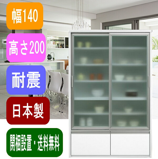 楽天市場】食器棚 引き戸 引出し 幅140cm 奥行45 高さ200 アクター
