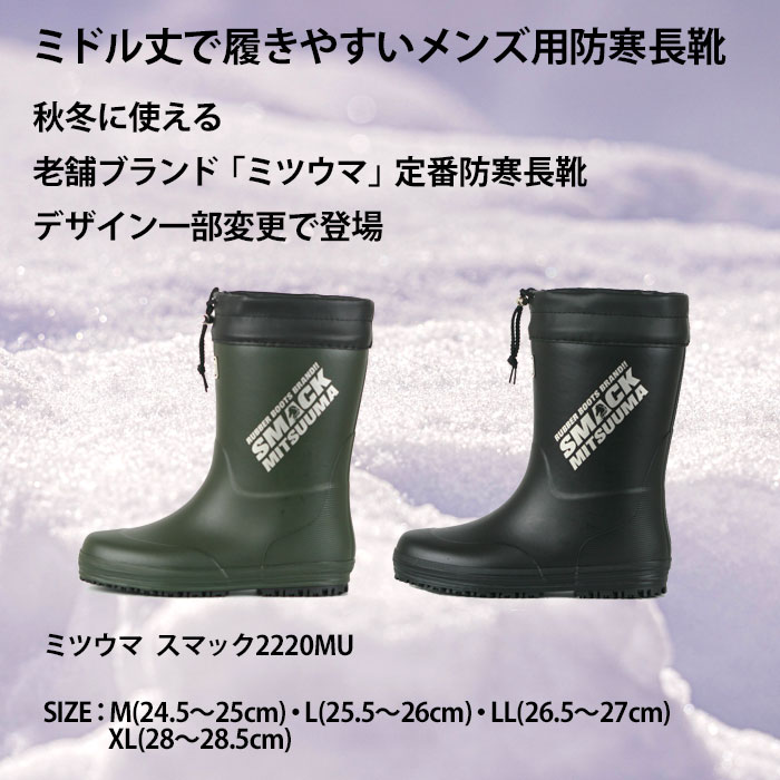 楽天市場】ミツウマ MITSUUMA スマック2220MU メンズ 防寒 長靴 スノー