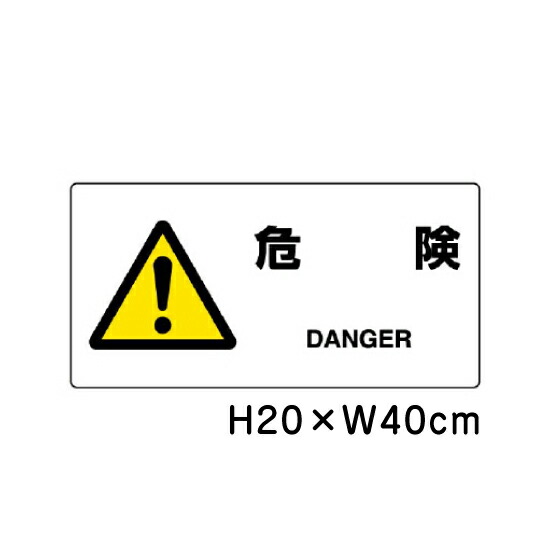 楽天市場】▽ 危険 JIS規格安全標識 2018年改正版 H20×W40cm / 看板