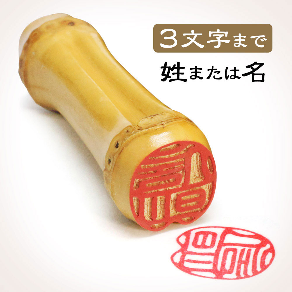 楽天市場】朱竹印 姓または名 約12.0/約15.0/約18.0ミリ ケース付 竹