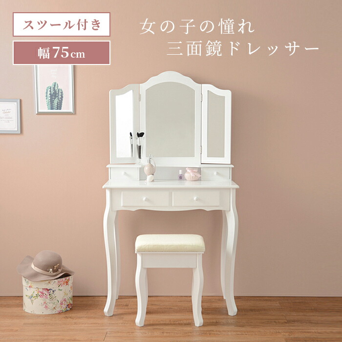 鏡台 ドレッサー ホワイト」の人気商品一覧 | 安い商品を通販サイト