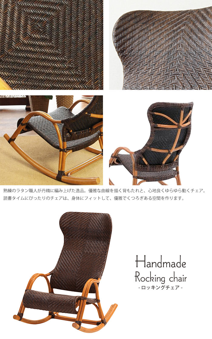楽天市場】《ラタンワールド》Handmade ハンドメイド ロッキングチェア