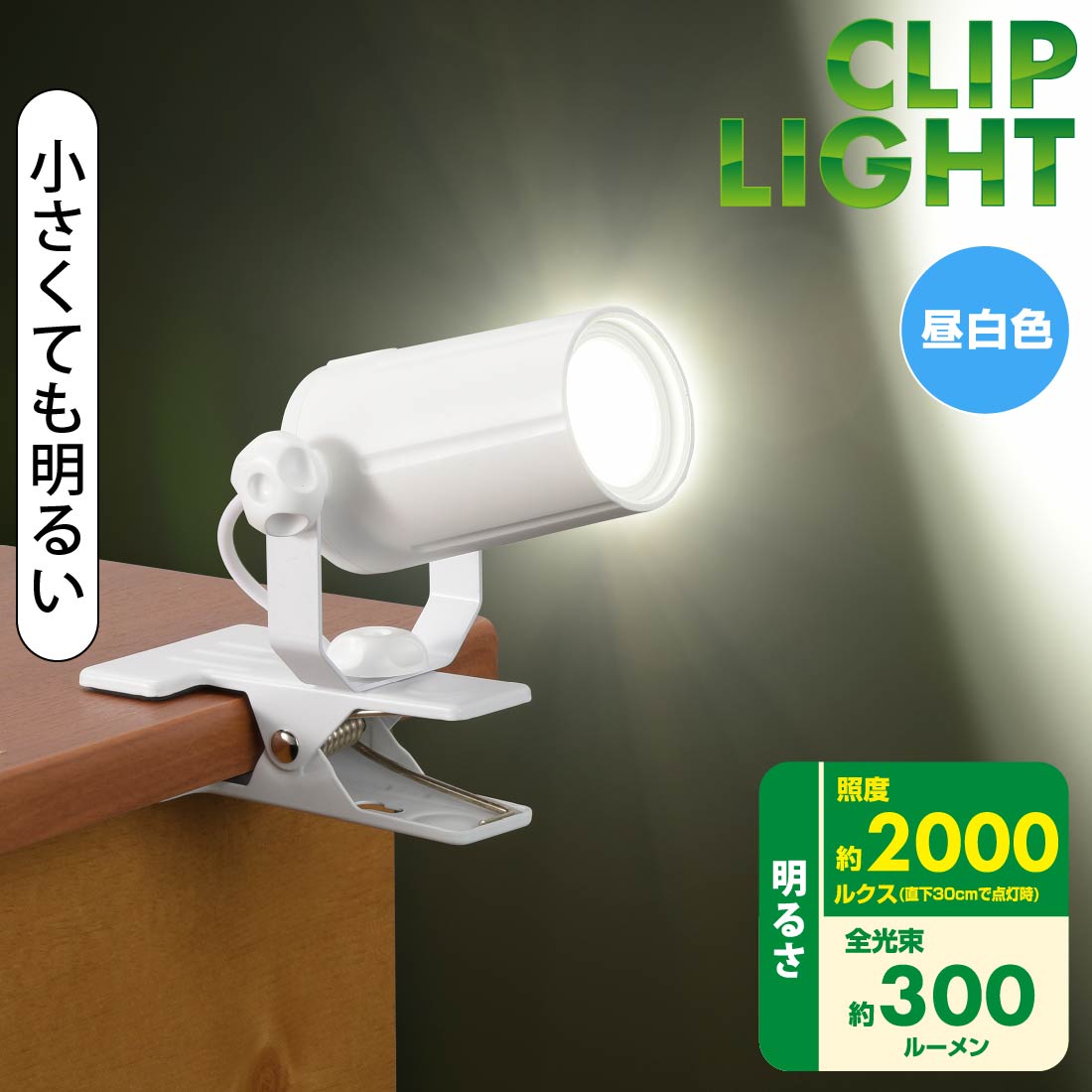 楽天市場】クリップライト 昼白色 LED一体型 300ルーメン ホワイト