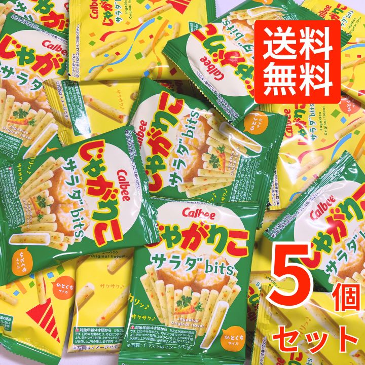 楽天市場】じゃがりこ ポイント消化 スナック サラダ 5個セットbits